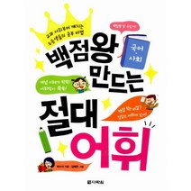 백점왕 만드는 절대 어휘 (국어.사회) : 교과 어휘부터 깨치는 우등생들의 공부 비법