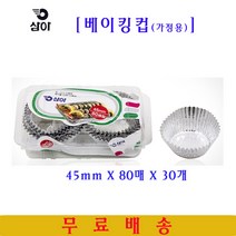 삼아 가정용베이킹컵 45mmX80매 30개 은박베이킹컵 머핀컵