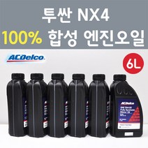 에이씨델코 현대 투싼 NX4 Smartstream D2.0 3.8 디젤 100프로 합성 엔진오일 SAE 5W30 P19374290 6L