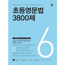 초등영문법 3800제 6 - 기본 2단계, 마더텅
