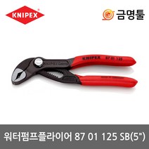 크니펙스 87 01 125 SB 워터펌프플라이어 5인치 코브라 최대벌림27mm 첼라