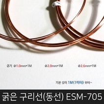 굵은구리선/두께 1.0mm~2.6mm/길이 1M단위판매/연질구리선/연질동선/굵은동선/동코일/비철금속, 2.6mm_1M(미터)