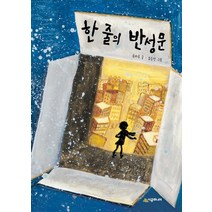 한 줄의 반성문, 시공주니어
