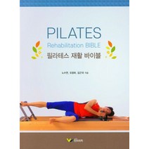 필라테스 재활 바이블, 노수연,오정하,김근국 공저, 한미의학