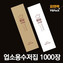 수저 포장지 봉투 커버 종이 숟가락 젓가락 통합 수저집 1000장 밥심, 갈색