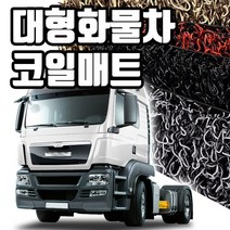 마린상회 대형 화물차 매트 트럭 코일매트, 이스즈 엘프 운전석만, 이스즈
