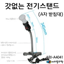 과학 수업용 실험용 전구 조명 스탠드 A자받침대 과학놀이 방과후교실 교육장난감 초등 초등과학교구 교구