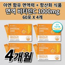 항산화 면역 고농도 비타민C 1000 mg 아연 식약처 인증 활력 지친 체력 육체 피로 피곤함 면역력 높이는 식품 항산화제 수용성 옥수수 유래 비타민 c 분말 스틱 영양제 60포, 4개