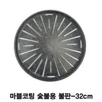 [오너클랜] 마블코팅 숯불용 불판-32cm, 단품