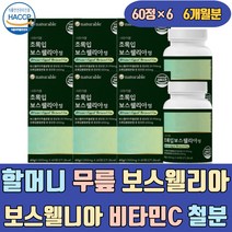 할머니 무릎 보스웰리아 보스웰니아 비타민 C E 철분 해썹인증 초록잎홍합 손 왼쪽어깨 손마디 보수웰리아 보스엘리아 보스웰리스 보스벨리아 BOSWELLIA 보수엘리아 보스웰릭산