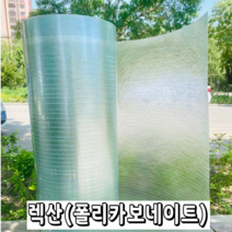 렉산 폴리카보네이트 FRP 지붕재 온실 PC 보드 지붕 자재 슬레이트 차광 필름, 두께0.8mm폭1m -길이 10m
