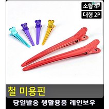 잔머리 자국 없는 고정 화장 미용핀 아이돌메이크업 머리고정핀 미용제품 남자메이크업 집게삔, 소형 4P