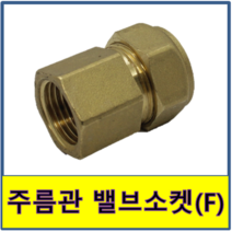 주름관 밸브소켓 안나사 속나사 수도부속 주름관파이프 보일러배관 연결 발브소켓 발소, 1개