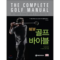 New 골프 바이블, 대한미디어, <Steve Newell> 저/<최대혁>,<김기홍>,<전재홍> 공역