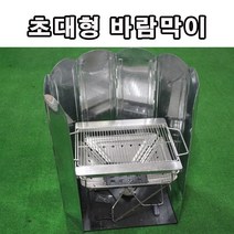 케이디 해바라기버너용 대형바람막이, 초대형 바람막이(단품)