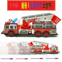 소방차 자동차 장난감 어린이 선물 119 구조대 사다리차 29cm