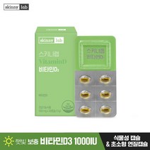 [스키니랩] 비타민D3 1박스 (1개월분), 단품, 단품