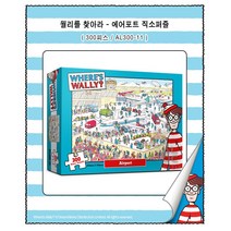 300피스 윌리를 찾아라 에어포트 (AL300-11) 성취감 집중력 스트레스해소 어린이 임산부 퍼즐놀이, 윌리를 찾아라 에어포트 (300피스)