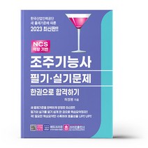 2023 조주기능사 필기.실기문제 한권으로 합격하기, 상품명