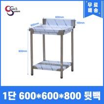 [쿡앤시스템] 업소용작업대 1단 600*600 (뒷빽100) 스텐작업대, 800mm