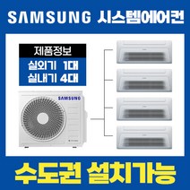 김포 고촌 대우이안 아파트 시스템에어컨/삼성전자 무풍 4대(18평+6평+5평+5평) [설치비 별도]