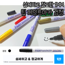 힘찬쇼핑_ 1mm 가는 선 페인트 마카 펜 거울 타일 데코 글라스 마커펜 유리 칠판 아크릴 펜 화이트 보드 컬러 마커 윈도우 페인팅, 검정