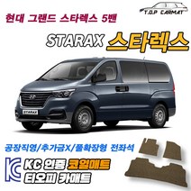 현대 그랜드 스타렉스 5밴 확장형 코일매트 차량용 바닥매트 티오피카매트, 1열+2열(풀확장형), 그레이, 그랜드 스타렉스 5밴 [2007~]