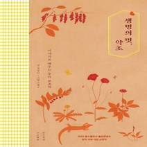 [하나북]생명의 벗 약초 이야기로 배우는 우리 본초학