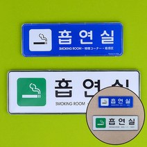 지크라운 흡연실 시스템사인 표지판 표시판, 대-화이트