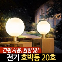 전기 호박등 20호 LED 정원등 야외 경관 조명 외등 데크 구슬 등, 호박등(불투명)_20호, 원형받침