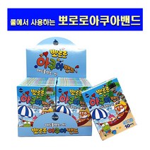 물에서 사용하는- 뽀로로 아쿠아밴드 혼합형 10매입 x 20개