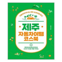 길벗 - 제주 자동차여행 코스북