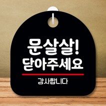 뭉키데코 표지판 안내판 팻말 푯말 실내 미니간판 제작 출력_S8_327_문살살 닫아 주세요, 블랙