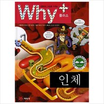 과학하는 마음을 키우는 Why+ 인체, 예림당