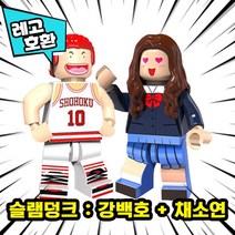 [큐브월드] 레고호환 1+1 세트 블록미니피규어 할인상품 모음 중국레고브릭, 02. 슬램덩크 : 강백호+채소연