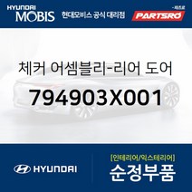 체커-리어 도어 우측 (794903X001) 아반떼 현대모비스 부품 공식대리점 온라인쇼핑몰 파츠로