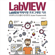 LabVIEW 객체지향 프로그래밍 기초 : OOP 소프트웨어 아키텍처 Actor Framework, 인피니티북스