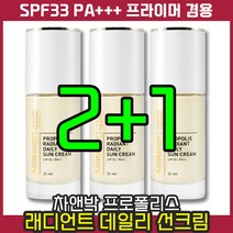 [ 광채 썬크림 ] 차앤박 프로폴리스 래디언트 데일리 선크림 35ml (SPF33) 자외선 차단제 피부 선케어 피부톤 보정 프라이머 영양 스킨케어 촉촉 밀착 산뜻 트러블 파데프리, 3개