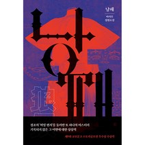 낭패 -제9회 교보문고 스토리공모전 우수상 (사은품증정)
