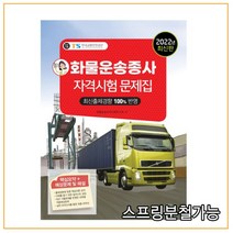 (책과상상) 2022 화물운송종사자 자격시험 문제집, 2권으로 (선택시 취소불가)