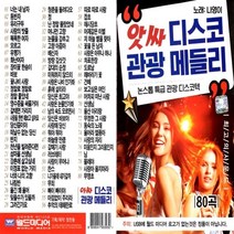 노래USB 진성 미스터 트롯 75곡 월드, 29번 앗싸 디스코 관광 메들리 80곡 월드