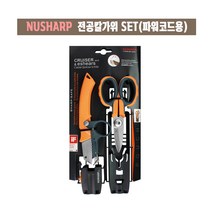 NUSHARP 전공칼가위세트/전선피복제거기