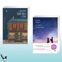 나미야 잡화점의 기적 + 오늘 밤 세계에서 이 사랑이 사라진다 해도 (전2권)