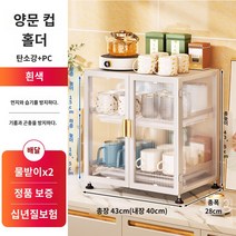 수납함 엔틱 그릇장 부엌장식장 서랍장 수납장 냉장고 냄비 낮은 컵보관함 홈, 【점장 】방진 컵홀더 화이트 【설치무료, 언박싱 가