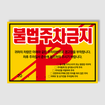 아파트 빌라앞 대문앞 외부차량 외부인 주차금지 스티커 경고장 일반 초강접 스티커, 1000매, 불법주차안내