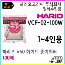 하리오 / V60 화이트 종이필터 02W 100매 / VCF-02-100W, 하리오 V60 종이필터 02W 화이트 100매