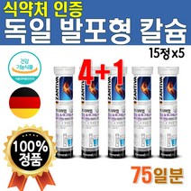 식약처 인증 물에 타먹는 프리미엄 독일 발포 칼슘 5개 75정 45일분 대용량 칼마디 마칼디 칼맥디 플래티넘 마시는 비타민D 비타디 발포형 캴슘 무설탕 무 카페인 없는 탄산칼슘