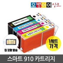 [무한칩 포함] 오병이어 스마트910 잉크 카트리지 HP8020 HP8022 HP8025 HP8028 HP8030 HP8035 HP910 호환, 4색 1세트(칩포함), 1개