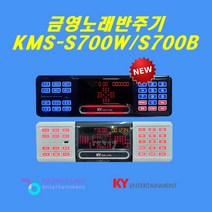 금영 노래방기계 KMS-S700W 업소용 가정용 노래방기기 2022년형, 반주기(최신곡 포함)+가사책+리모콘