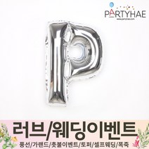 (주)파티해 러브이벤트 스몰웨딩 용품4 O - 프로포즈 브라이덜샤워 결혼 기념일 생일 은박풍선 호일풍선 숫자풍선 알파벳풍선 하트풍선 제작풍선, O02.알파벳은박풍선(실버-소)-P